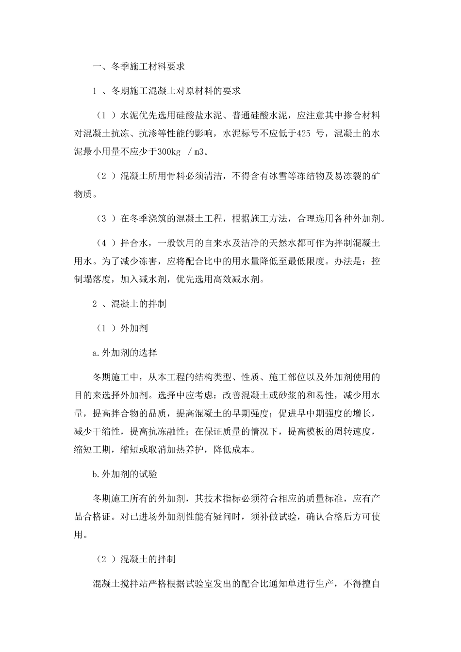 冬季施工技术交底55811_第1页