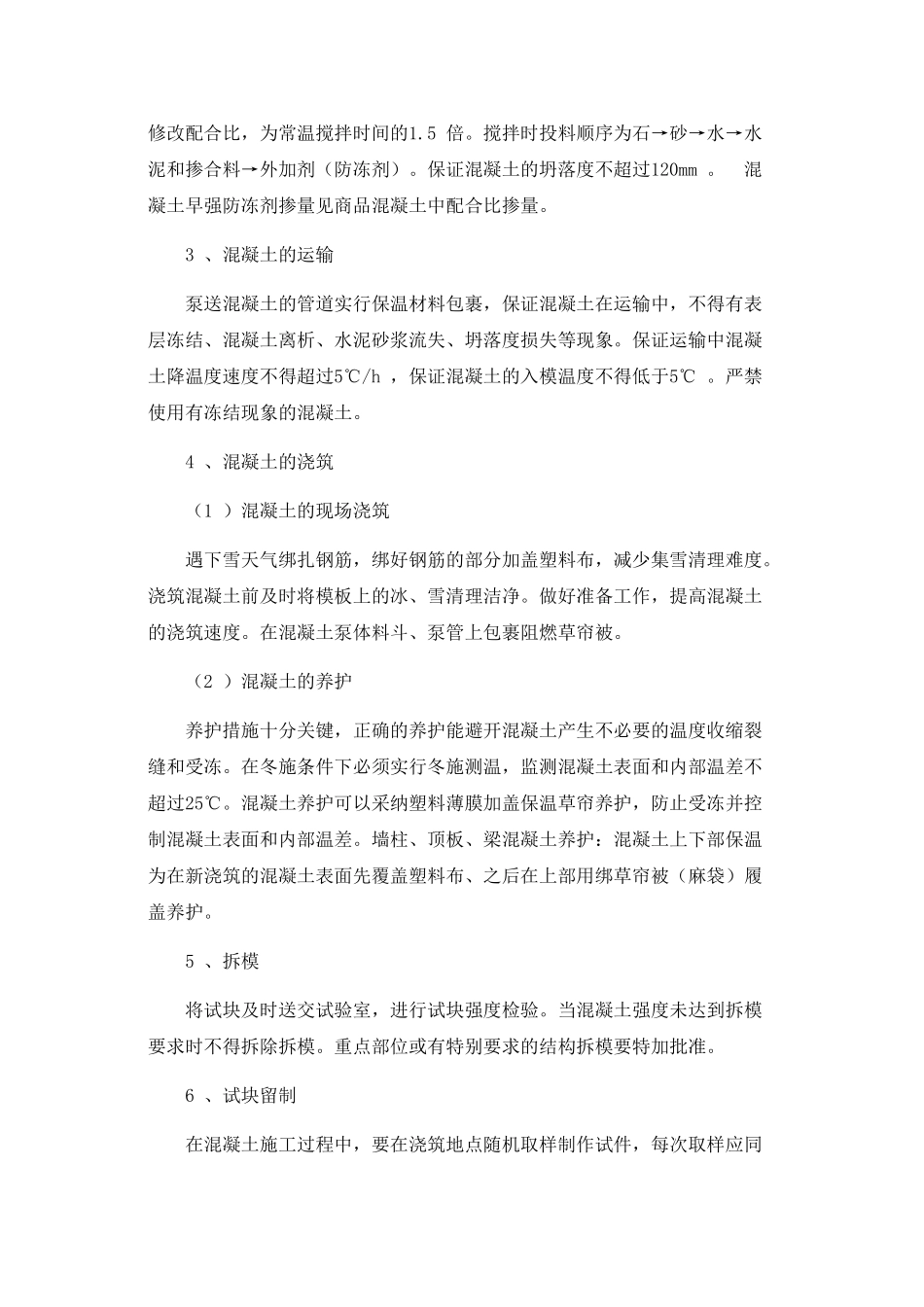 冬季施工技术交底55811_第2页