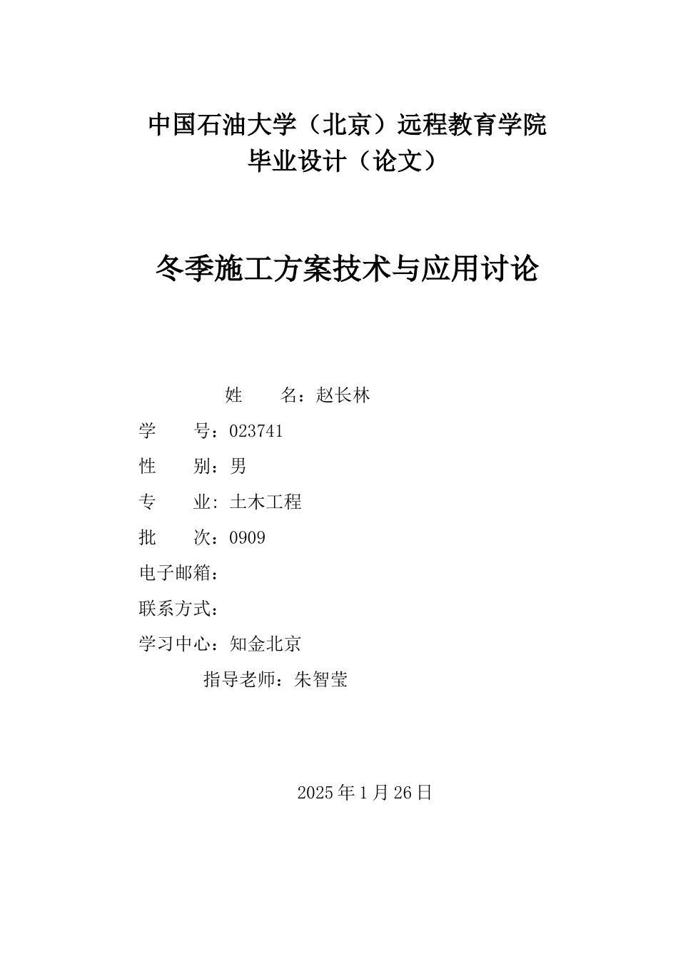 冬季施工技术与应用研究_第1页