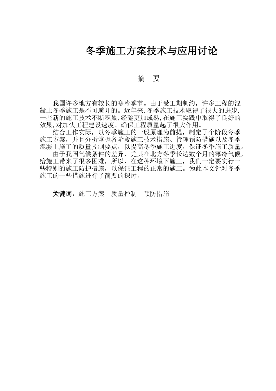 冬季施工技术与应用研究_第2页