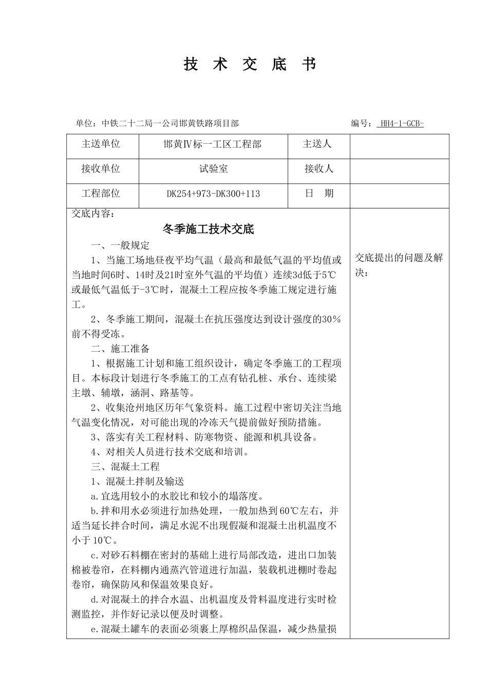 冬季施工技术交底(含搅拌站)_第1页