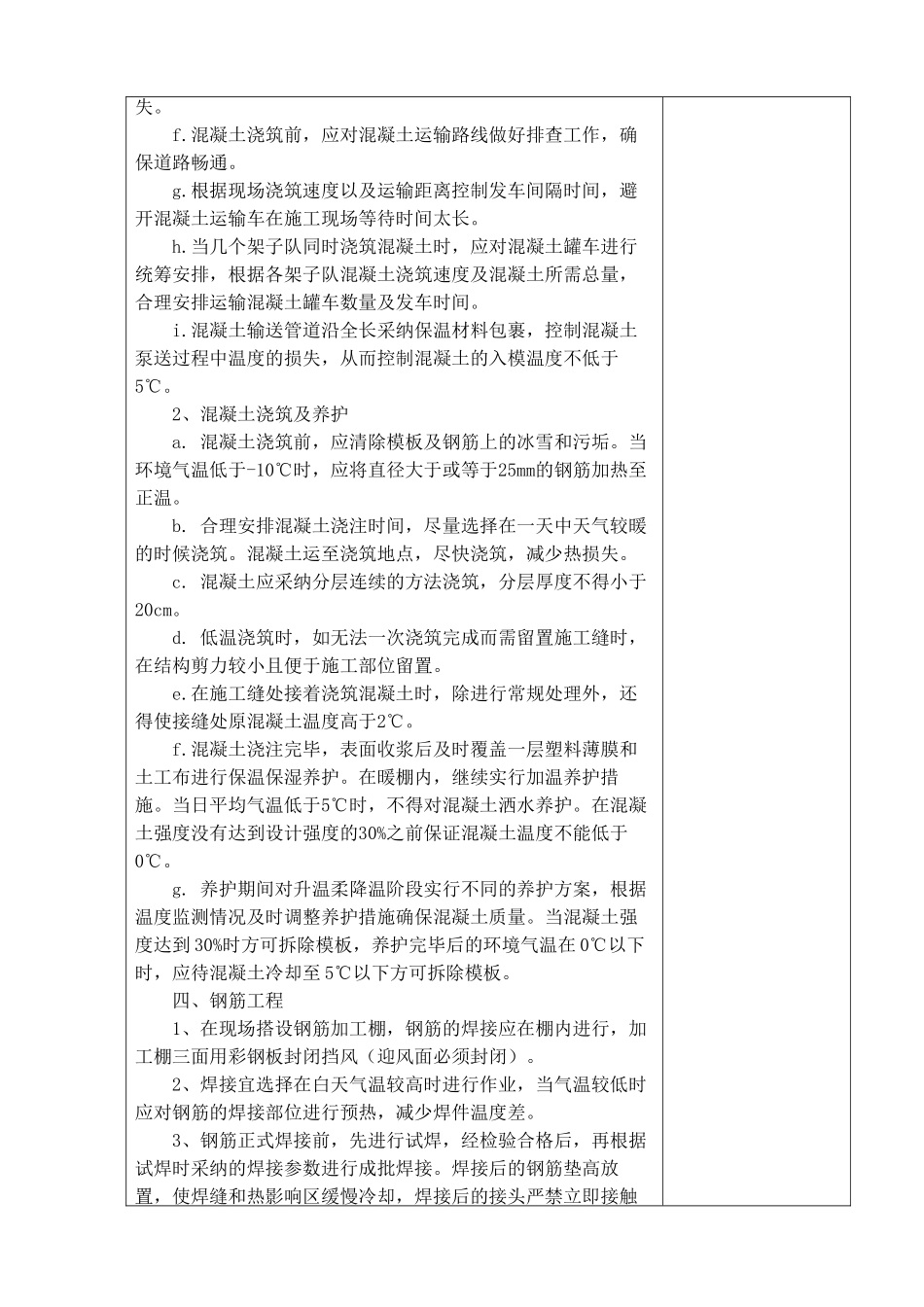 冬季施工技术交底(含搅拌站)_第2页