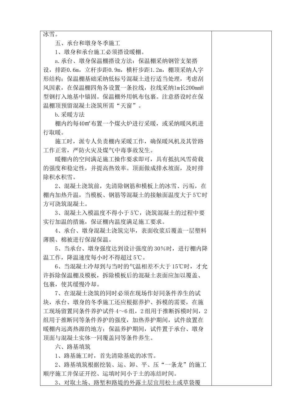 冬季施工技术交底(含搅拌站)_第3页