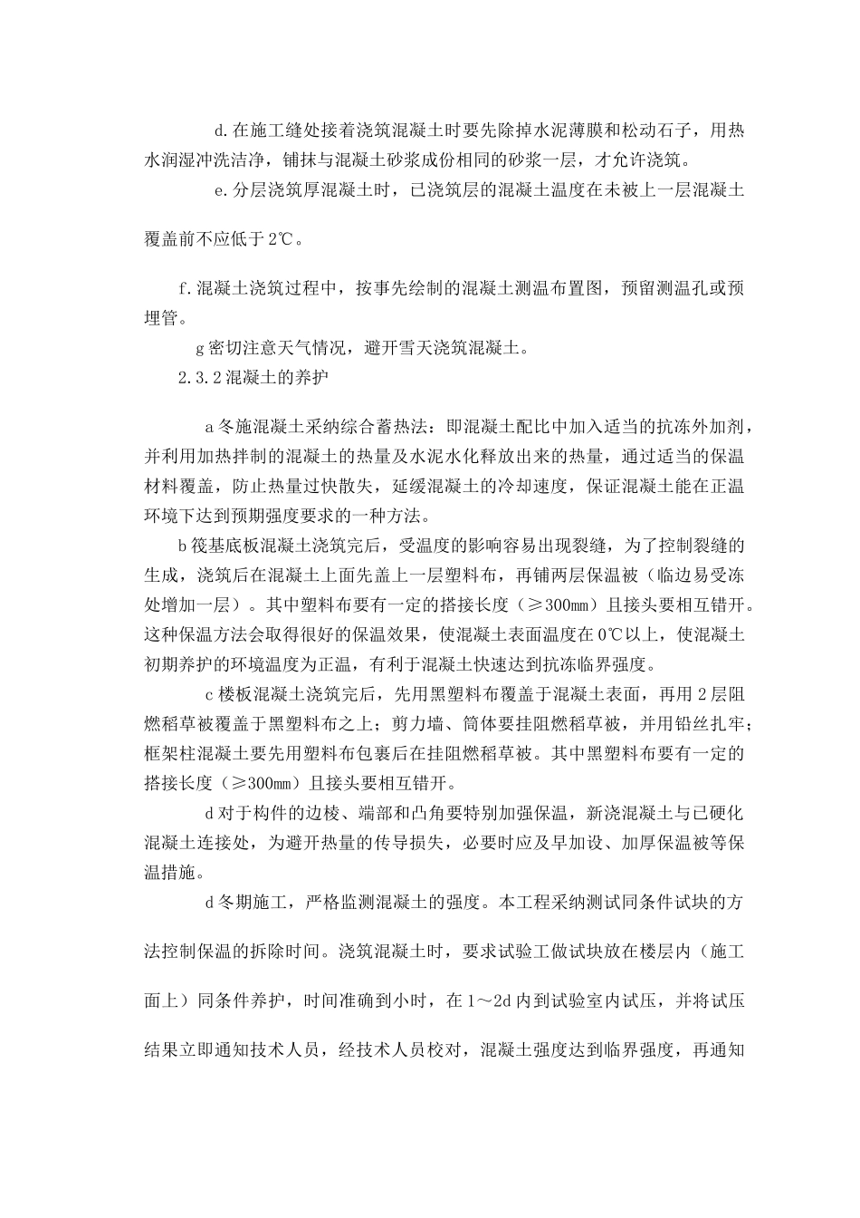 冬季施工技术交底07918_第3页