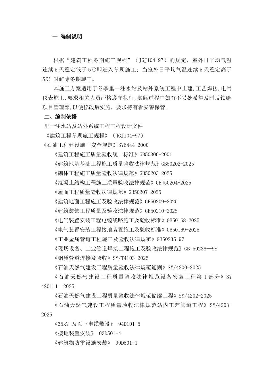 冬季施工技术措施52285_第1页