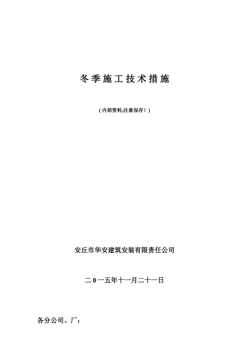 冬季施工技术措施52284_第1页