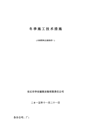 冬季施工技术措施52284