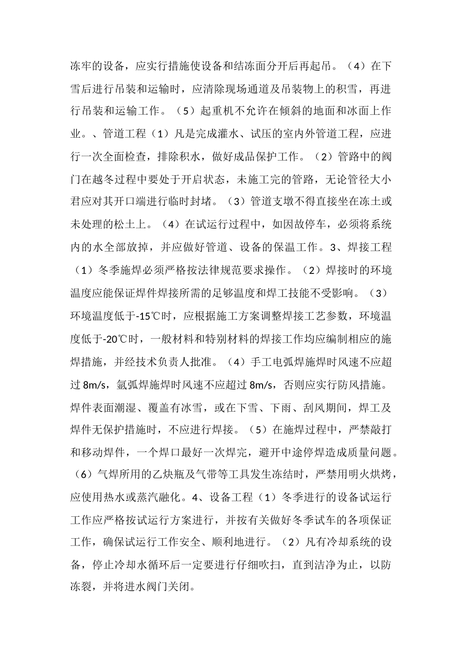 冬季施工技术安全措施_第2页