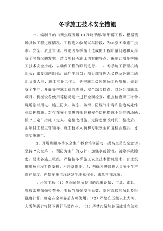 冬季施工技术安全措施