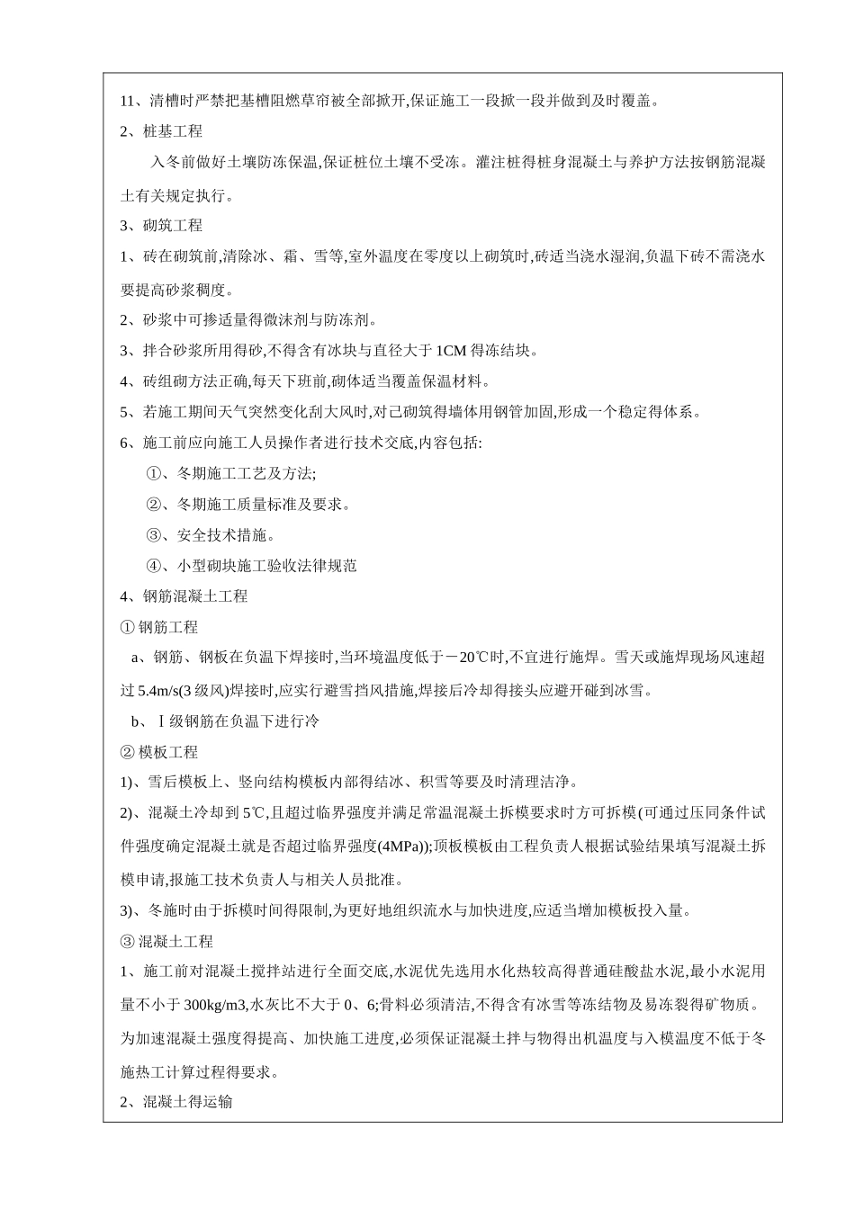 冬季施工技术交底_第2页