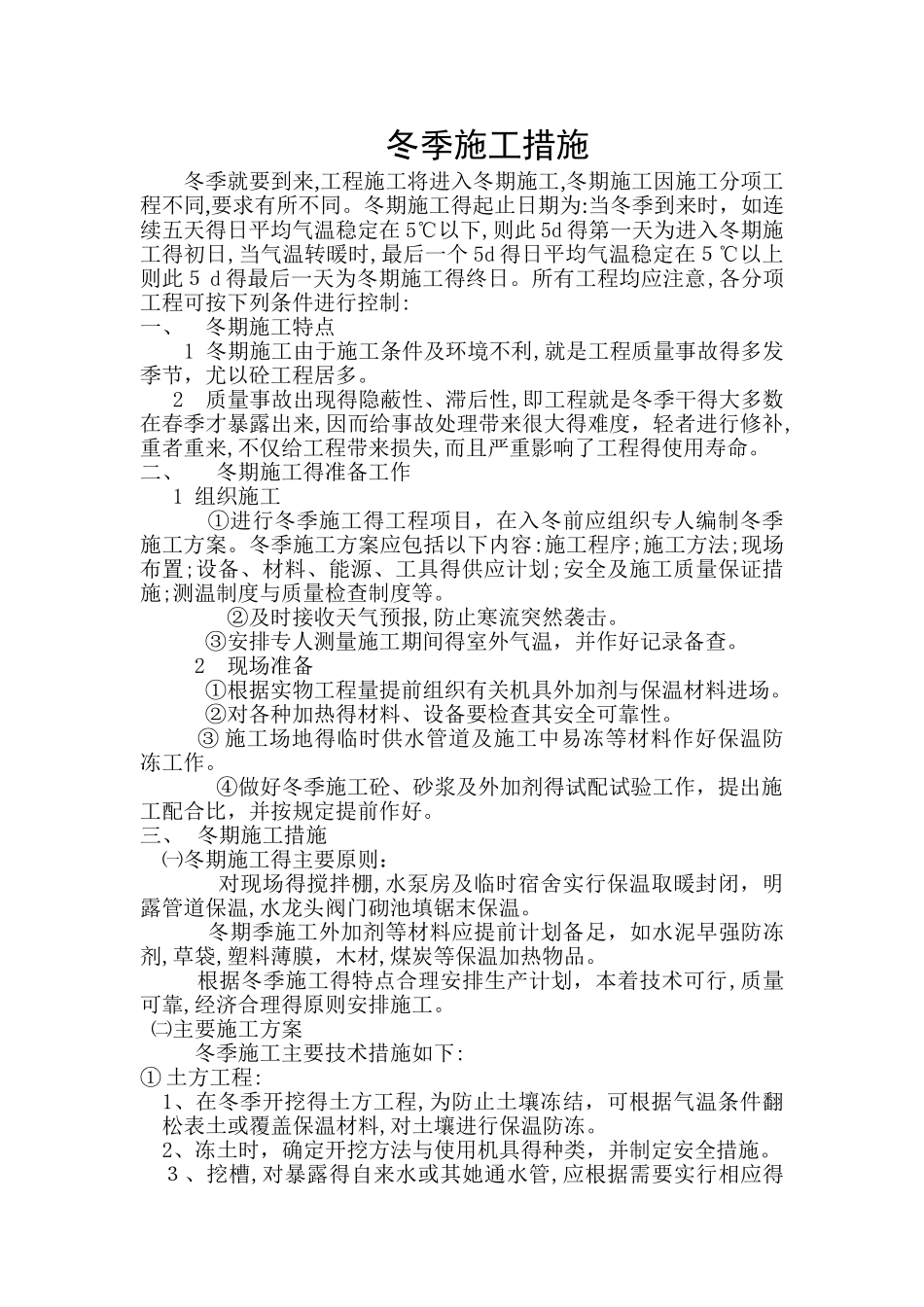 冬季施工措施(通用_第1页