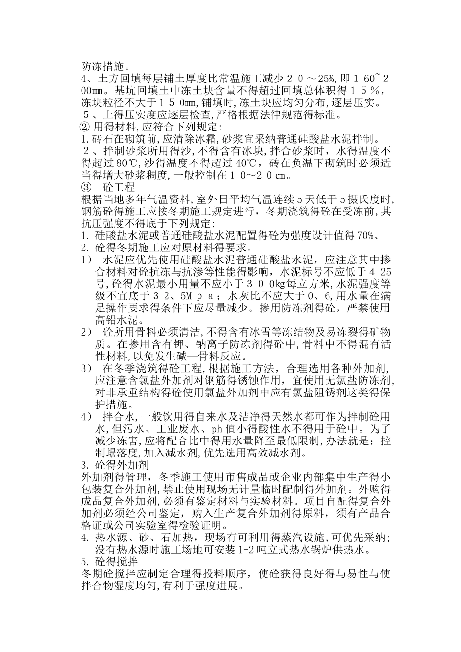冬季施工措施(通用_第2页
