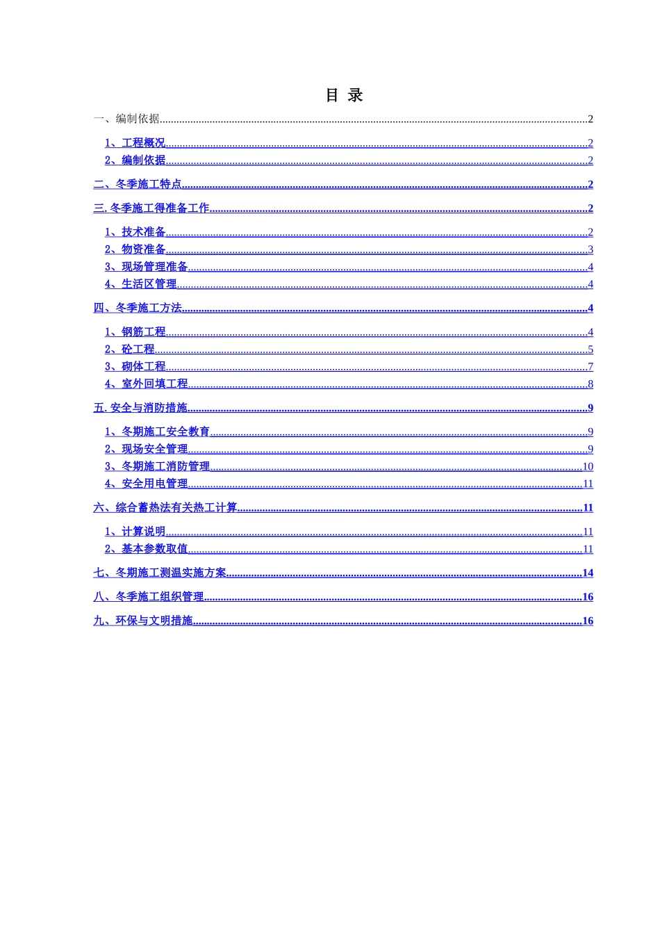 冬季施工方案(主体结构)_第2页