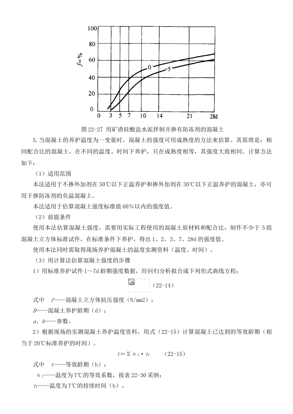 冬季施工混凝土强度曲线_第3页