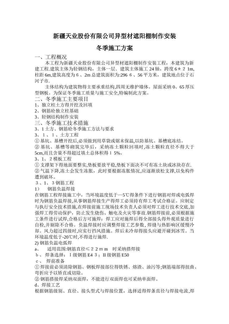 冬季施工方案遮阳棚_第1页