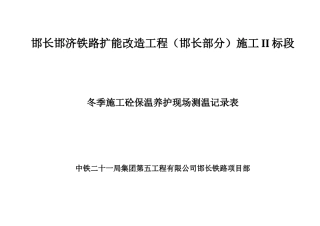 冬季施工测温记录表