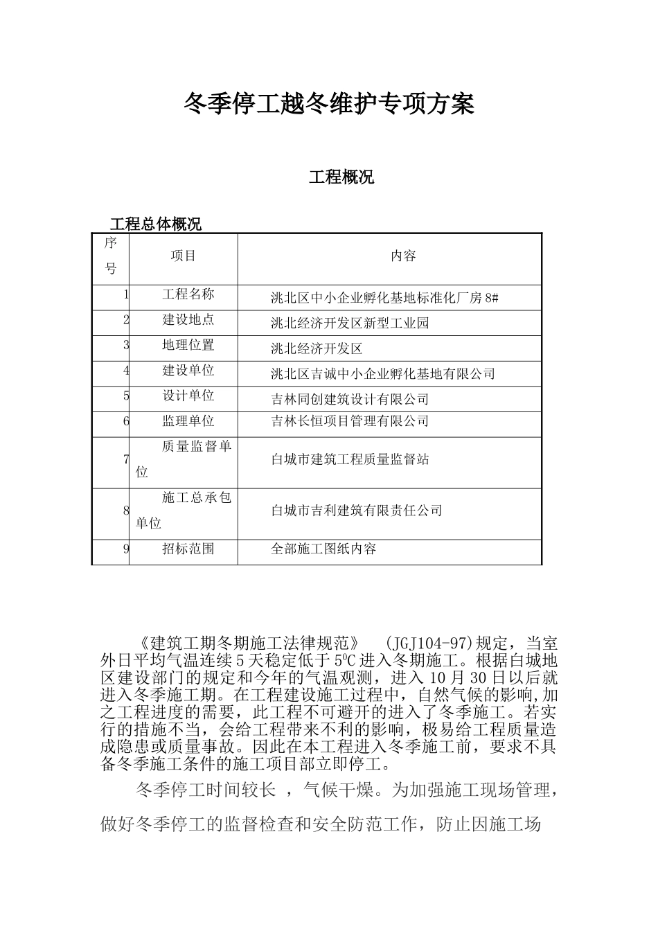 冬季施工现场停工措施_第1页