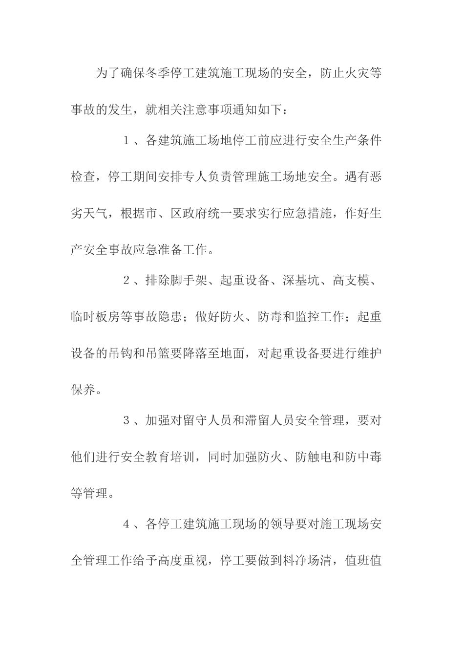 冬季施工现场停工措施_第3页