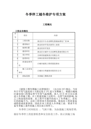 冬季施工现场停工措施