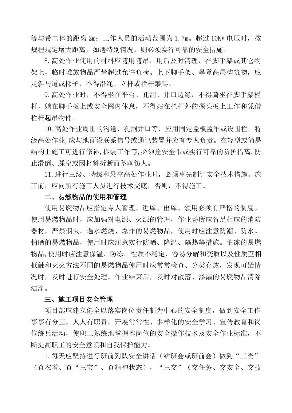 冬季施工现场安全管理措施_第2页