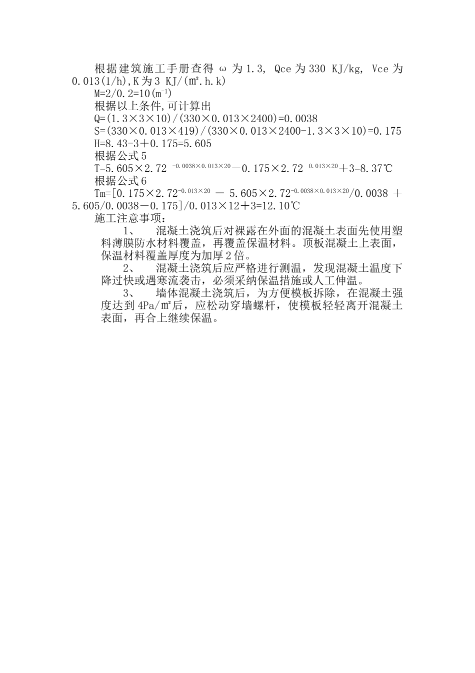 冬季施工混凝土热工计算_第3页