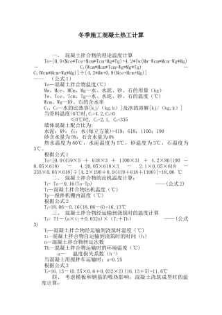 冬季施工混凝土热工计算