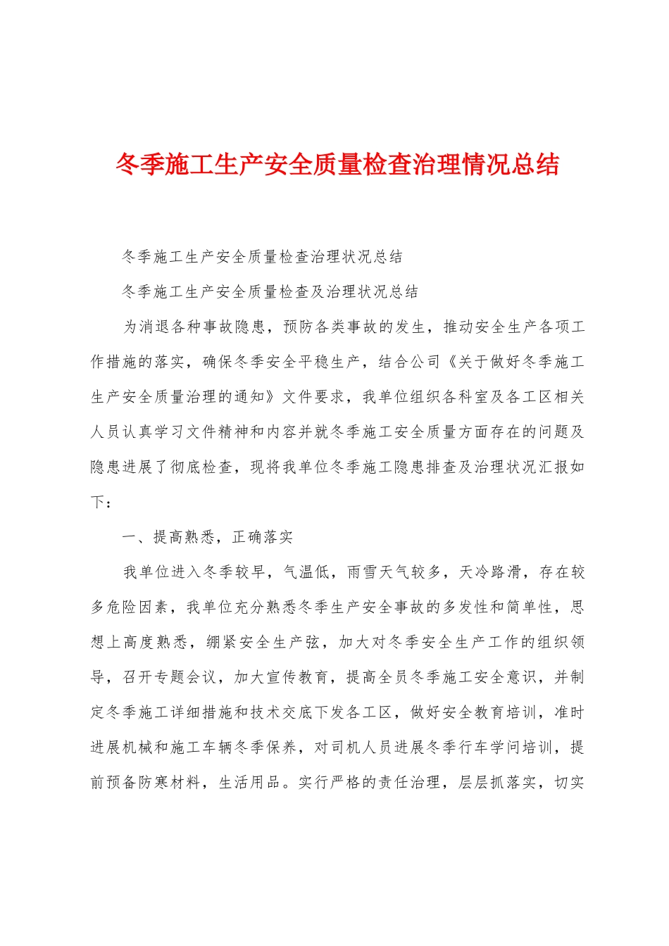 冬季施工生产安全质量检查治理情况总结_第1页