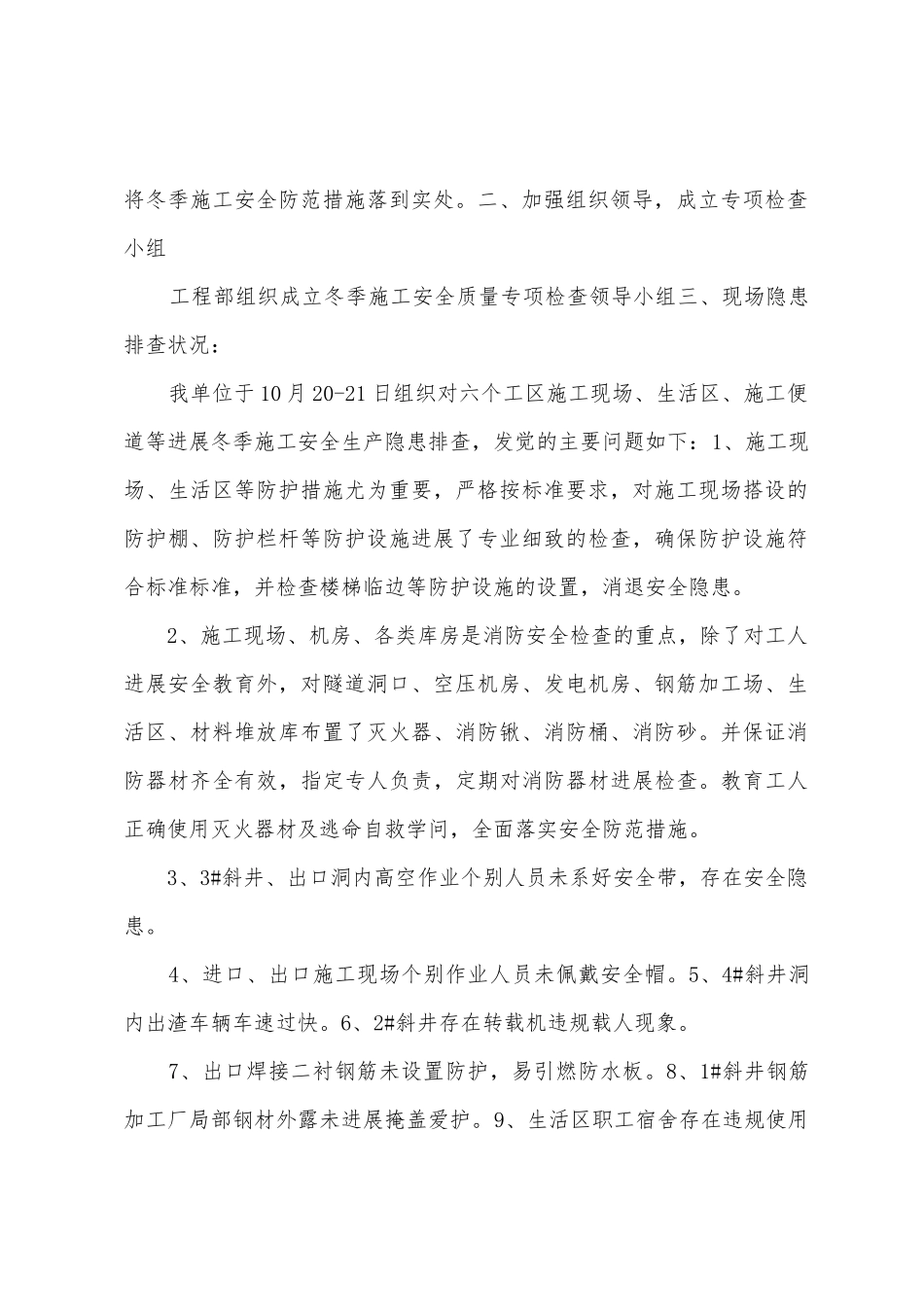 冬季施工生产安全质量检查治理情况总结_第2页
