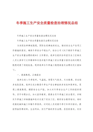 冬季施工生产安全质量检查治理情况总结