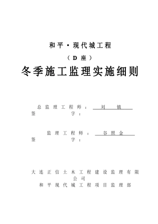 冬季施工监理细则-土建