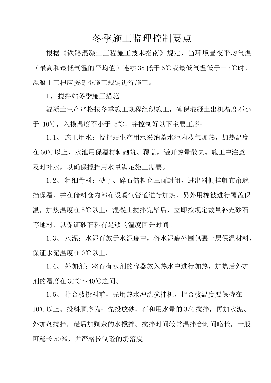 冬季施工监理控制要点_第1页