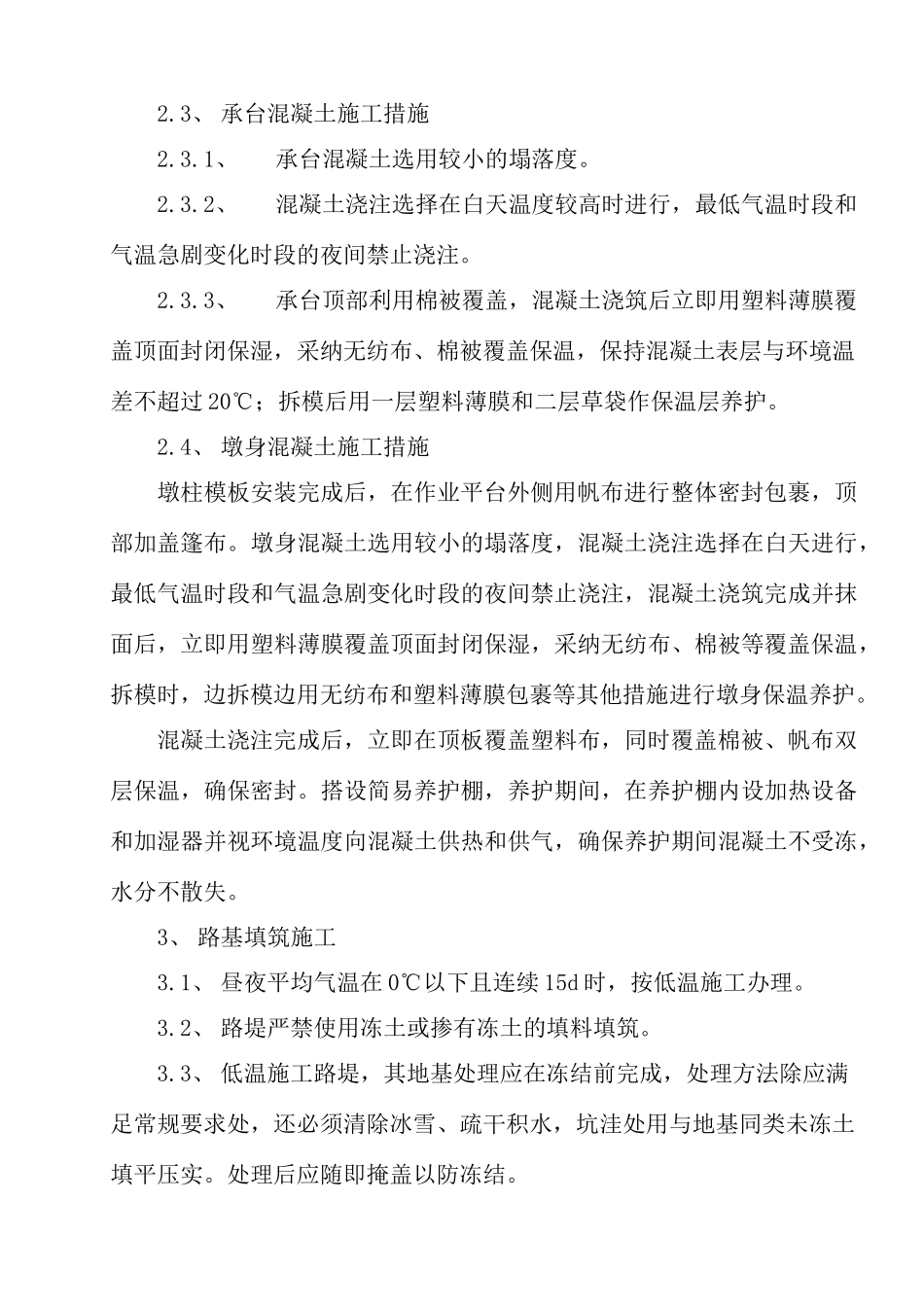 冬季施工监理控制要点_第3页