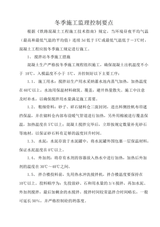 冬季施工监理控制要点