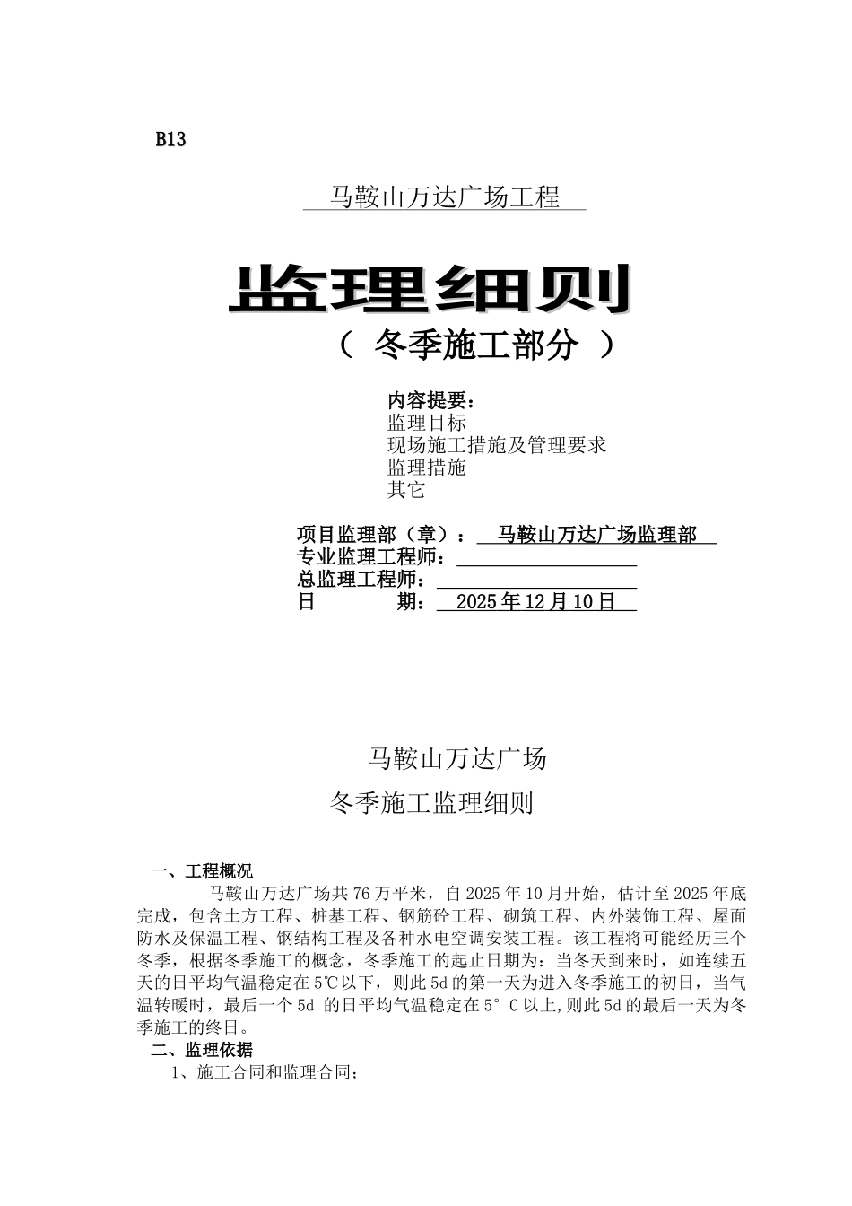 冬季施工监理细则59566_第1页