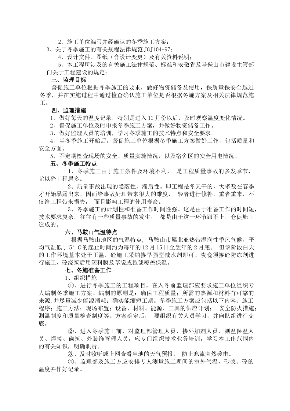 冬季施工监理细则59566_第2页