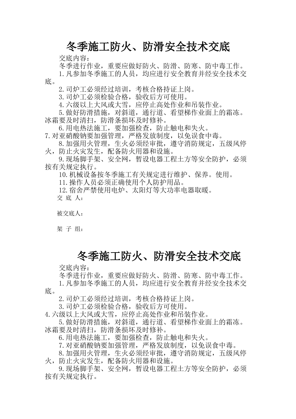 冬季施工防火、防滑安全技术交底_第1页