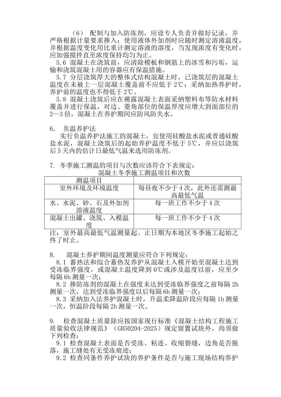 冬季施工监理实施细则_第3页