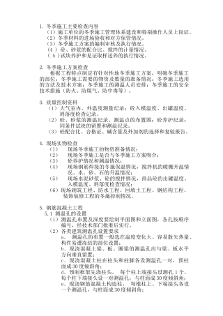 冬季施工监理实施细则