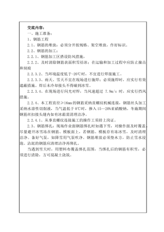 冬季施工钢筋工程