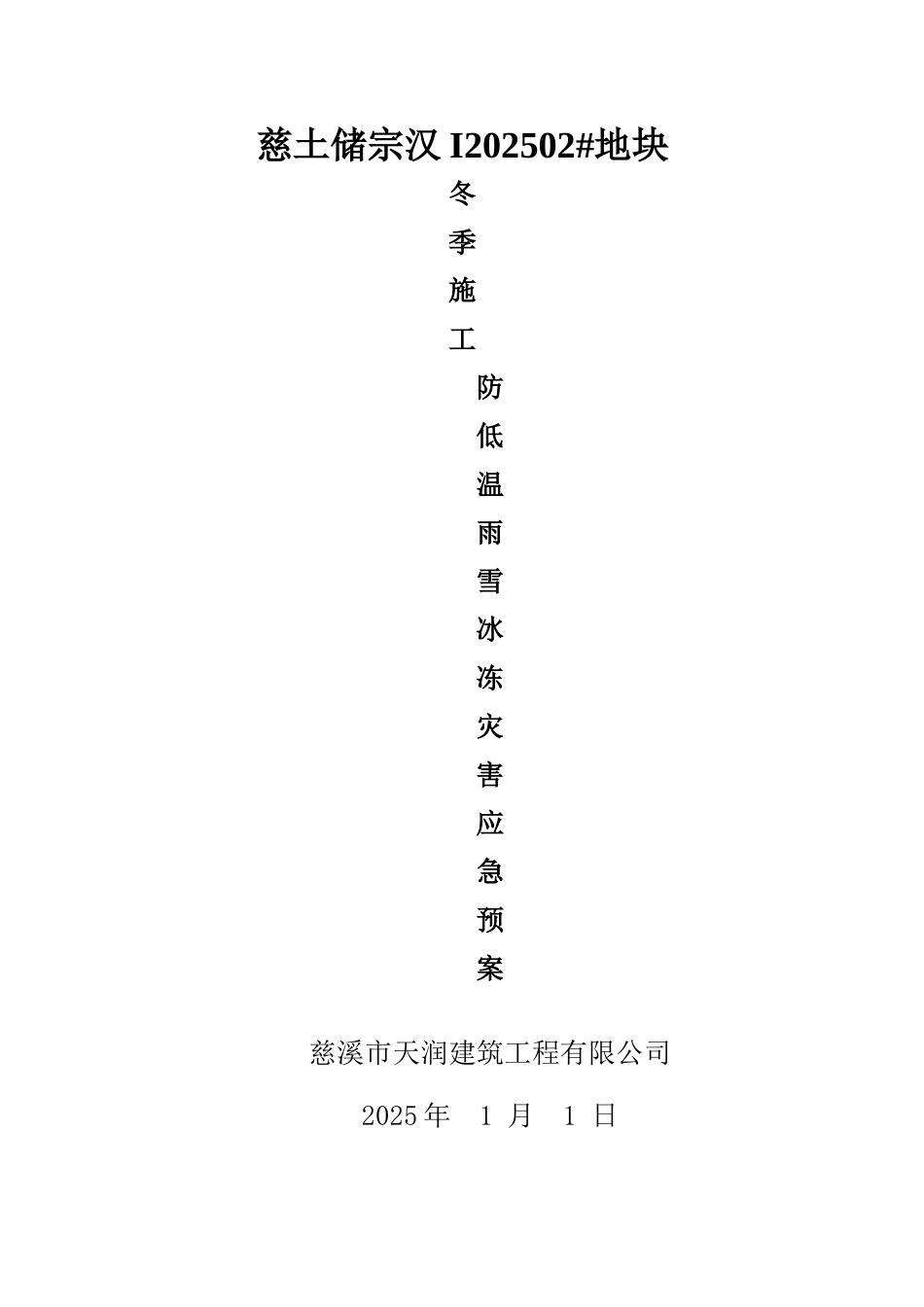冬季施工防低温雨雪冰冻灾害应急预案_第1页