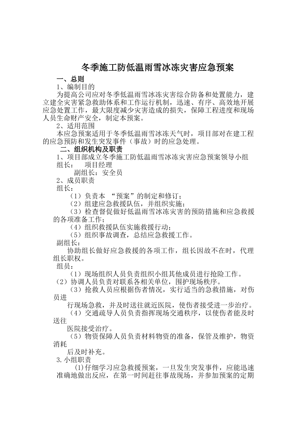 冬季施工防低温雨雪冰冻灾害应急预案_第2页