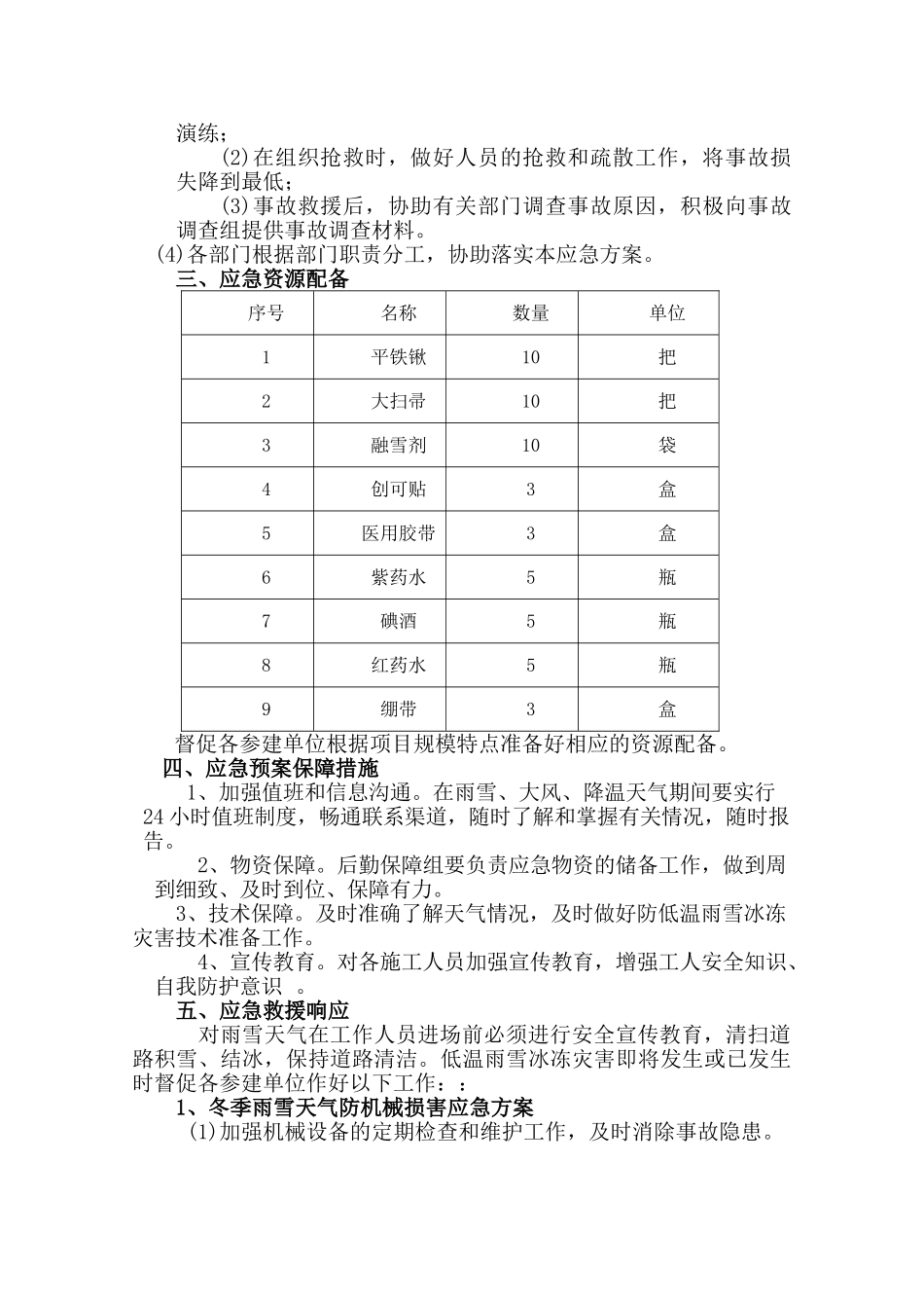 冬季施工防低温雨雪冰冻灾害应急预案_第3页