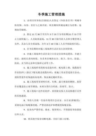 冬季施工管理措施