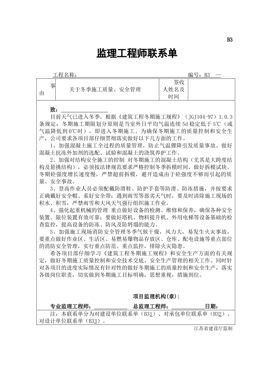 冬季施工质量安全必发联系单_第1页