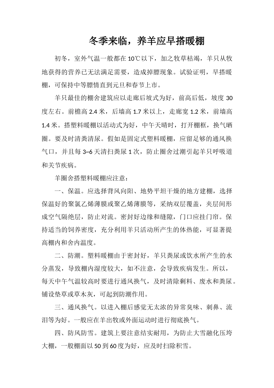 冬季来临-养羊应早搭暖棚_第1页