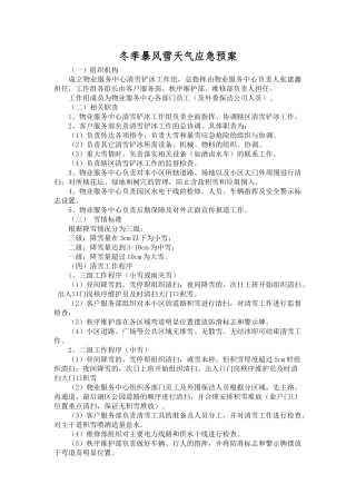冬季暴风雪天气应急预案