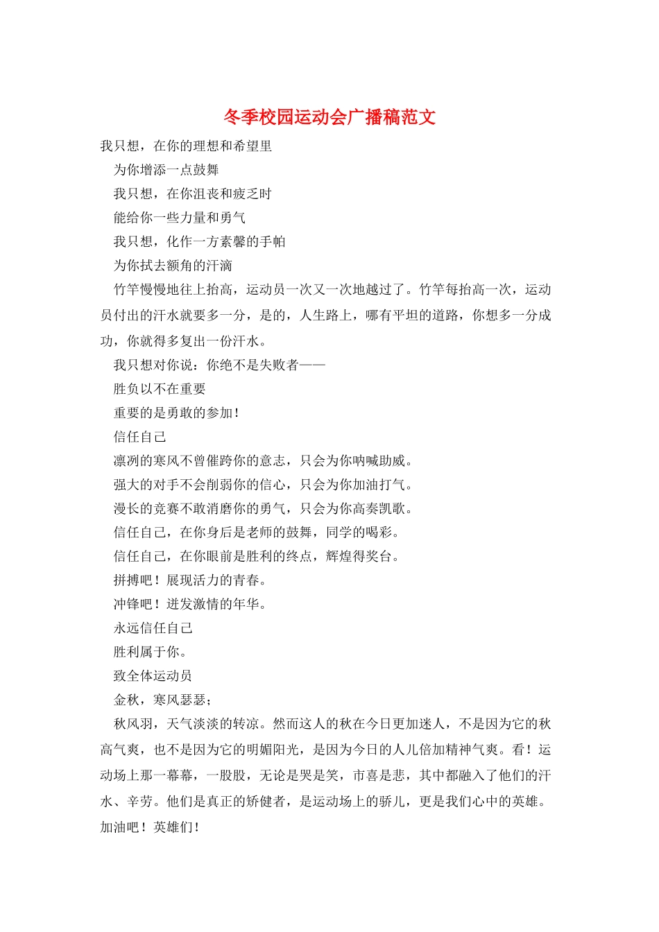冬季校园运动会广播稿范文_第1页