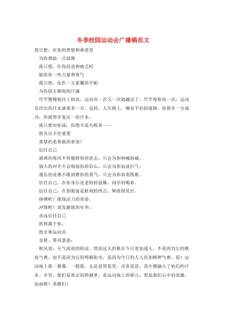冬季校园运动会广播稿范文