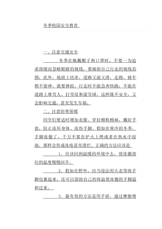 冬季校园安全教育