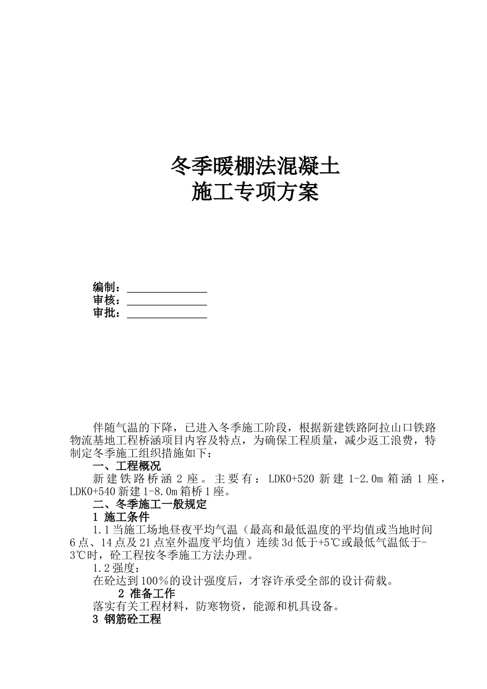 冬季暖棚法施工_第1页